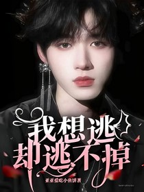 我想逃卻逃不掉