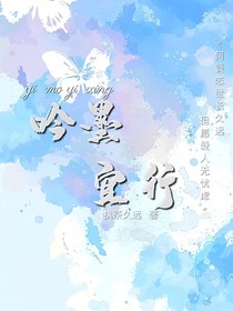 吟墨宜行