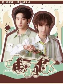 翔霖：唯一的你