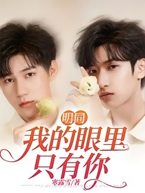明同——我的眼里只有你