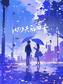 雨天的声音