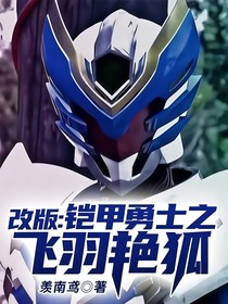 改版：鎧甲勇士之飛羽艷狐
