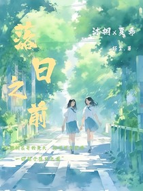 紀(jì)落日之前