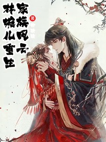 林婉兒重生：家族風云