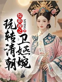 综影视之卫嬿婉玩转清朝