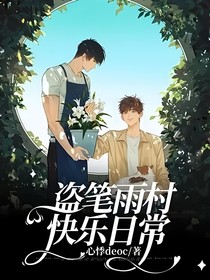 盗笔雨村快乐日常