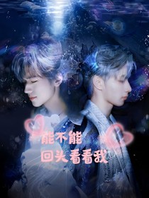 文轩：能不能回头看看我