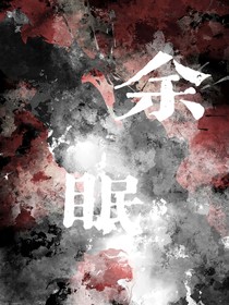 原創(chuàng)：余眠
