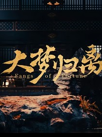 综影视：徘徊