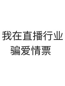 主播她騙愛情票
