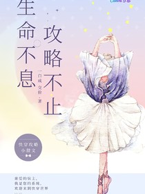 生命不息，攻略不止