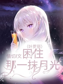 叶罗丽：困住那一抹月光