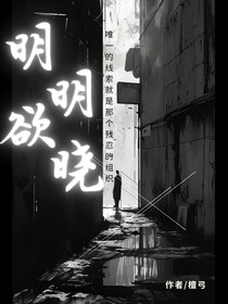 明明欲晓
