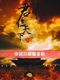 穿越后颠覆皇朝
