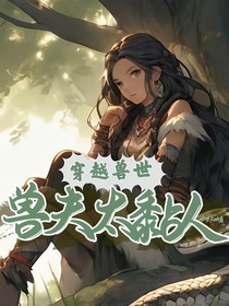 穿越兽世：兽夫太黏人