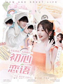 蘇新皓：初心戀語