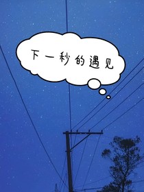 下一秒遇见