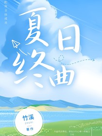 夏日終曲x
