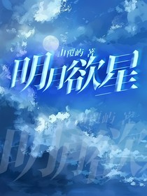 明月欲星
