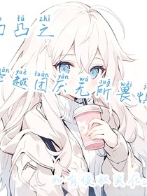 穿越之团厌无所畏惧