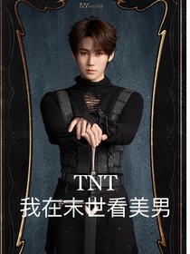 TNT：我在末世看美男