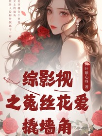 综影视之菟丝花爱撬墙角
