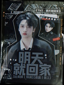 TNT：明天就回家