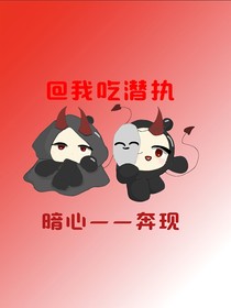 暗心——奔现