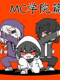 MC：学院篇