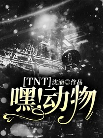 TNT：嘿！动物