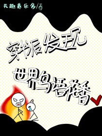 穿书后发现世界鸟语花香