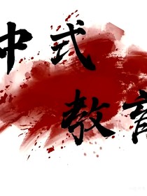 中式教育（散文集）