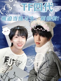TF四代：被迫当练习生，烦烦烦！