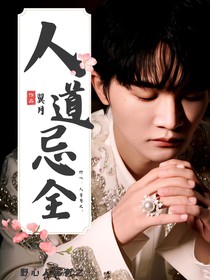 周深：人道忌全