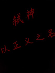 弑神，以正义之名