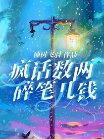 瘋話數(shù)兩，碎筆幾錢(qián)
