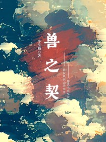 獸之契……