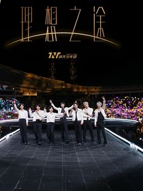 TNT團內(nèi)紛爭