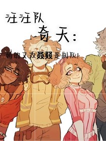 奇天：妈的又双叒叕是副队！