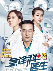 急诊科医生（江何恋人）