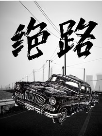 原创：绝路