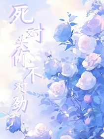 死对头你不对劲！