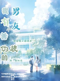 我有一个善伪装的男友