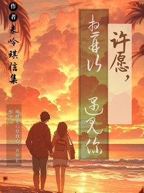 许愿，想再次遇见你