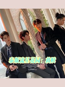 泰版流星花園：救贖