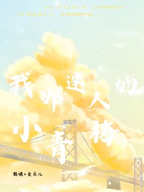 我那迷人的小青梅