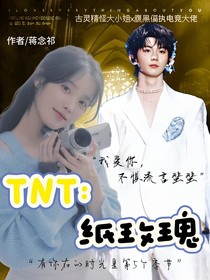TNT：紙玫瑰
