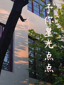 予你星光点点