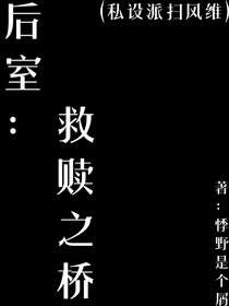后室：救赎之桥