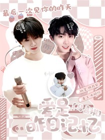 馬嘉祺：愛是昨日記憶